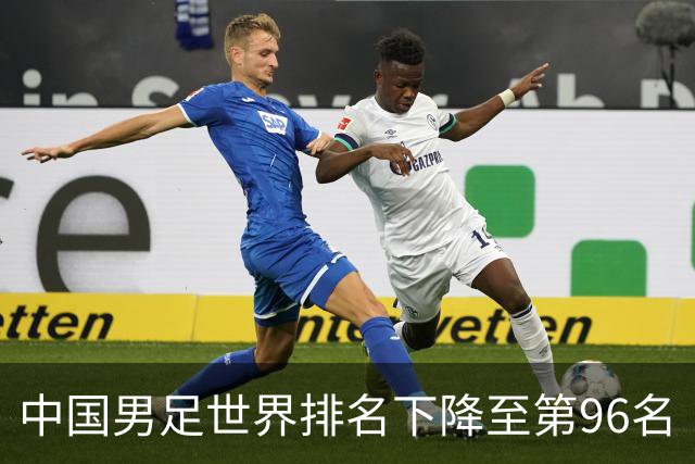 中国男足世界排名下降至第96名