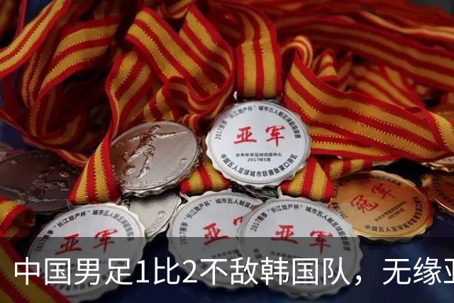 中国男足1比2不敌韩国队，无缘亚运会决赛，将与乌兹、日本负者争铜牌；王钰栋单刀破门，打破40年“魔咒”