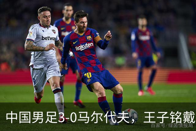 中国男足3-0马尔代夫，王子铭戴帽，赵松源创队史新纪录