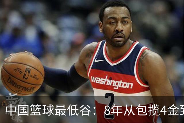 中国篮球最低谷：8年从包揽4金到0金 男女篮无缘决赛+三篮止步八强