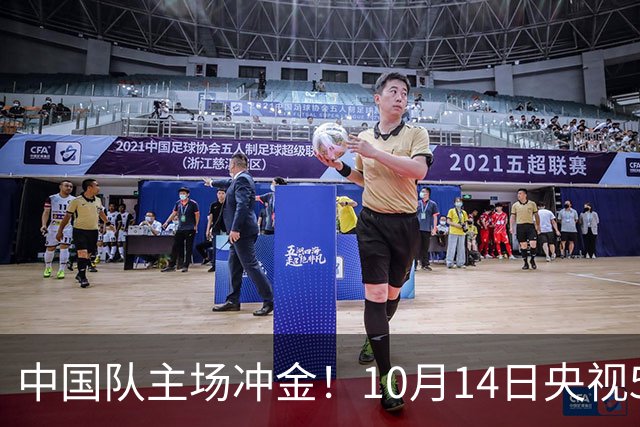 中国队主场冲金！10月14日央视5套CCTV5、CCTV5+直播