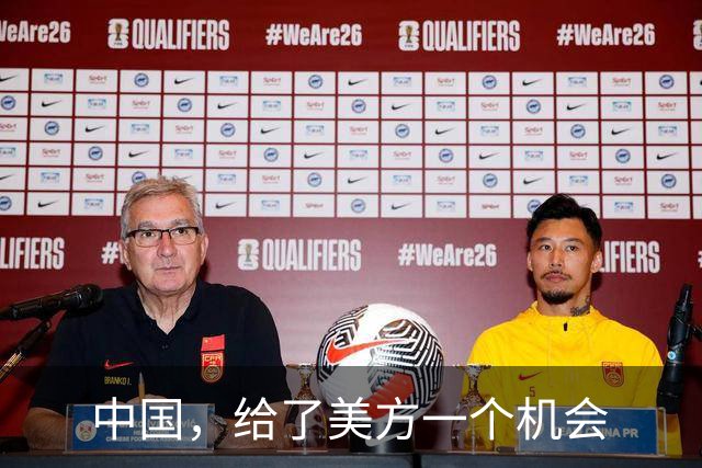 中国，给了美方一个机会