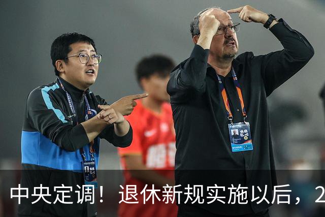 中央定调！退休新规实施以后，2026年退休的，能按15年缴纳吗？
