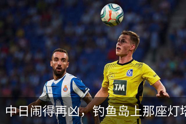 中日闹得再凶，钓鱼岛上那座灯塔谁都不敢碰！因为谁都明白：灯塔一碰，东海必起风波！
