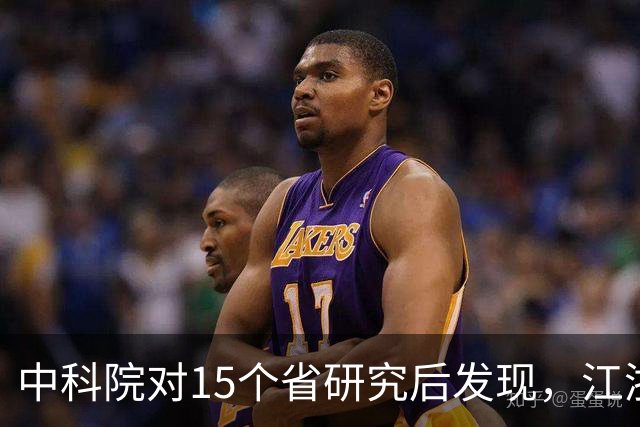 中科院对15个省研究后发现，江浙沪人群体内的化学物质浓度包揽前三名