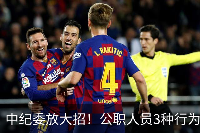 中纪委放大招！公职人员3种行为，一经查实严肃处理！