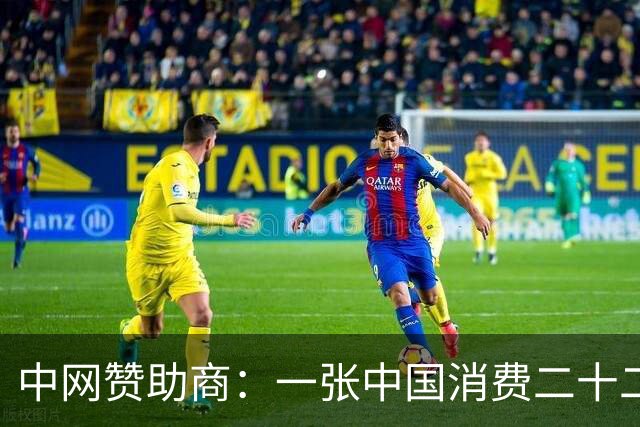 中网赞助商：一张中国消费二十二年的“心电图”