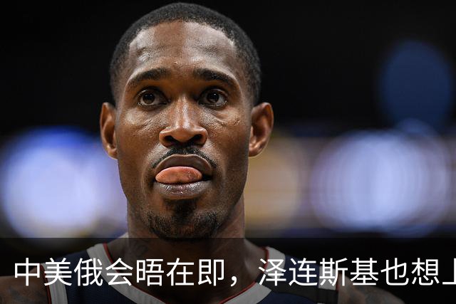 中美俄会晤在即，泽连斯基也想上桌，中方的回应很干脆