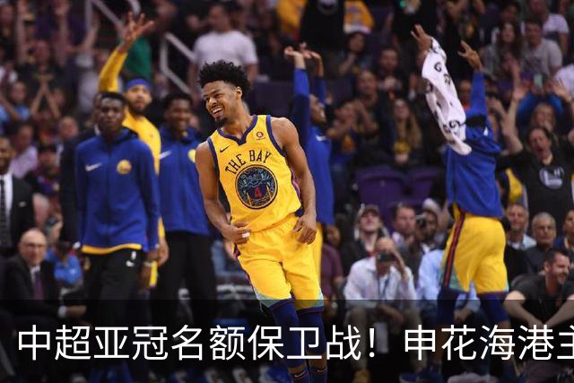 中超亚冠名额保卫战！申花海港主场沦陷，仅国安拼下宝贵的0.33分
