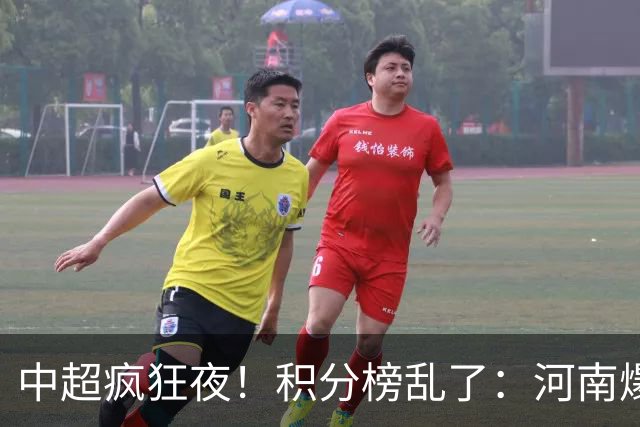 中超疯狂夜！积分榜乱了：河南爆冷，津门虎提前上岸，3队仅差1分