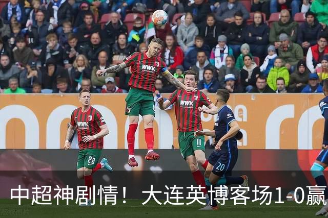 中超神剧情！大连英博客场1-0赢了！成都蓉城连续6次无缘提前夺冠