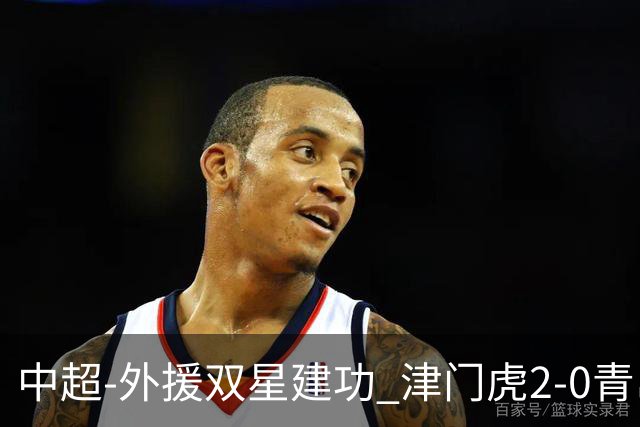 中超-外援双星建功 津门虎2-0青岛海牛逃出降级区