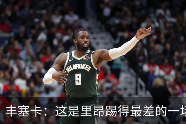 丰塞卡：这是里昂踢得最差的一场；轮换是为了踢巴黎