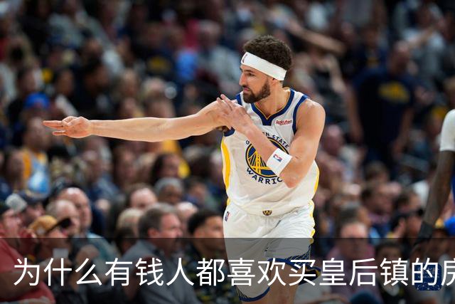 为什么有钱人都喜欢买皇后镇的房子
