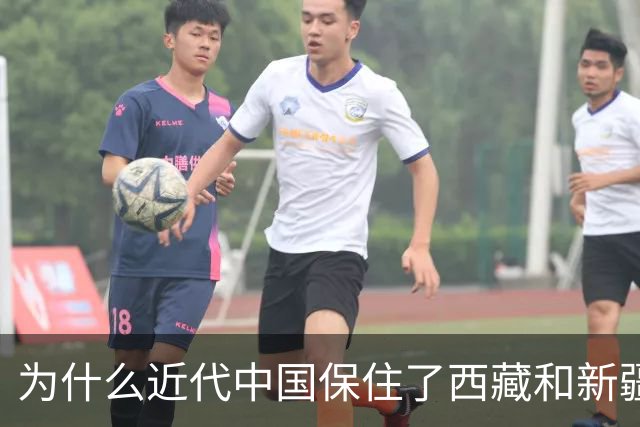 为什么近代中国保住了西藏和新疆，唯独没保住外蒙古？