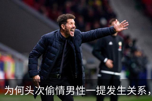 为何头次偷情男性一提发生关系，女性直接就答应了呢？