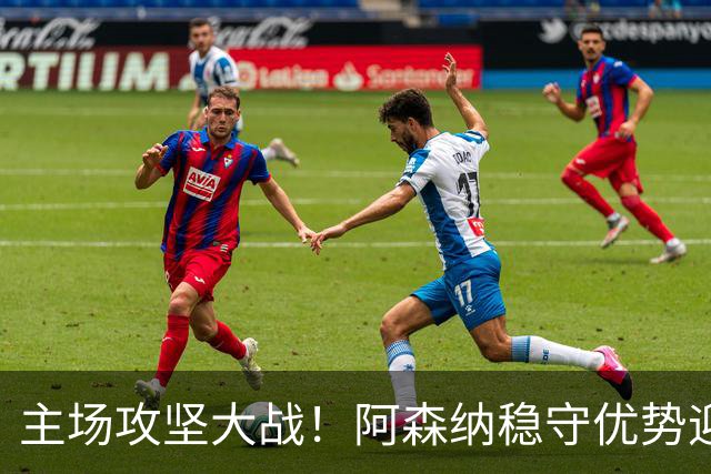 主场攻坚大战！阿森纳稳守优势迎战硬骨头埃弗顿，早破局才是取胜密钥？