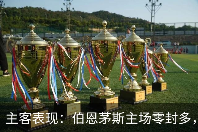 主客表现：伯恩茅斯主场零封多，米兰客场连场有球
