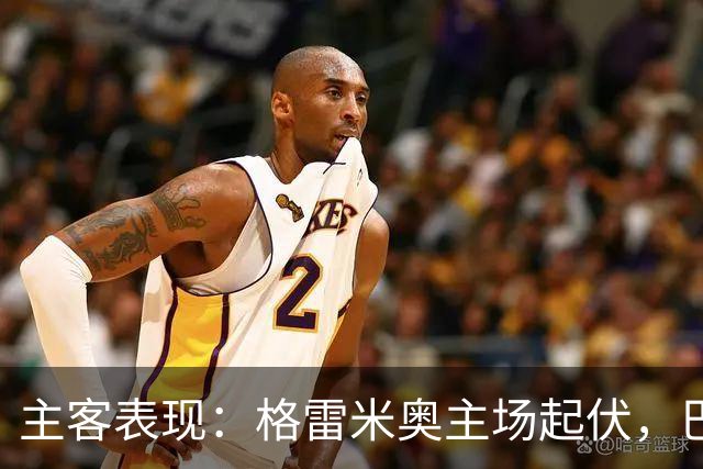 主客表现：格雷米奥主场起伏，巴拉纳竞技客场火力更足