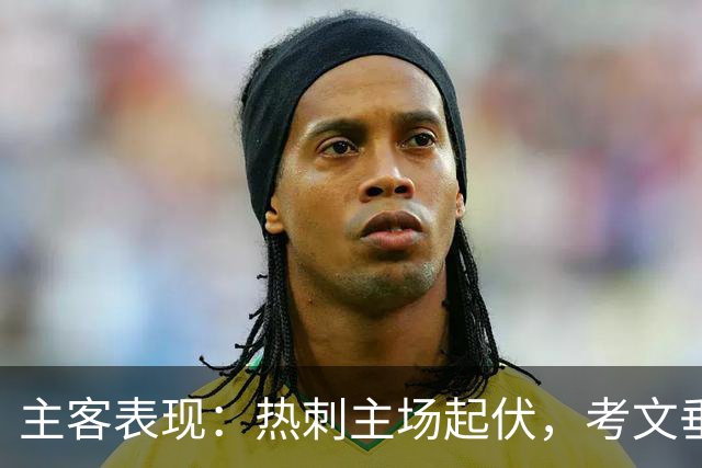 主客表现：热刺主场起伏，考文垂客场有韧性