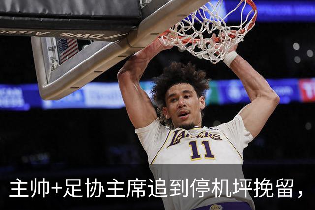 主帅+足协主席追到停机坪挽留，C罗依旧登机离开
