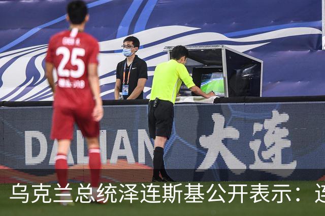 乌克兰总统泽连斯基公开表示：连续两晚俄罗斯发射弹道导弹袭击乌克兰首都基辅，乌克兰全程没有收到来自西方伙伴的任何事先预警