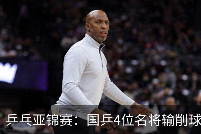 乒乓亚锦赛：国乒4位名将输削球手！3次被零封，张本智和也惨败