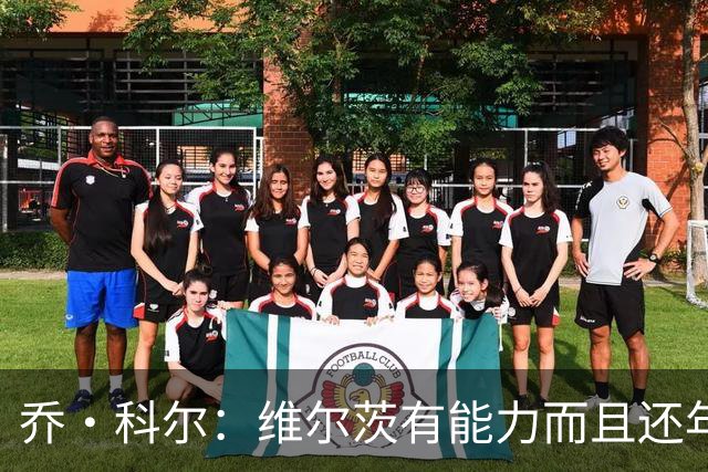 乔·科尔：维尔茨有能力而且还年轻，但是英超节奏对他来说太快了