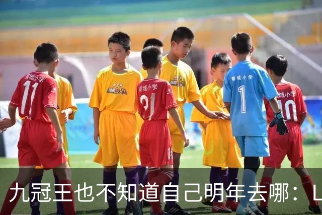 九冠王也不知道自己明年去哪：LIV 2.0 还没等到他签字