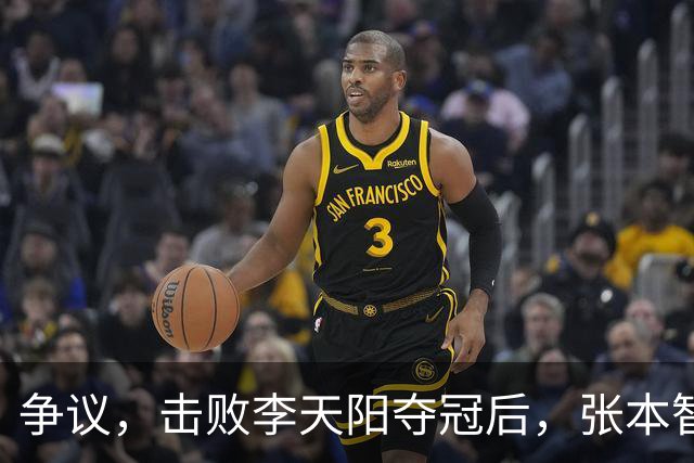 争议，击败李天阳夺冠后，张本智和在中国球迷面前做挑衅动作并手指日本国旗