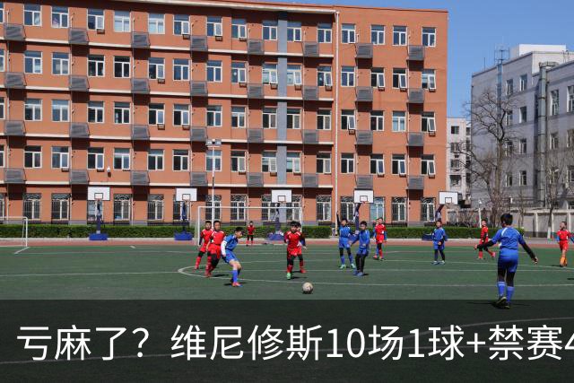 亏麻了？维尼修斯10场1球+禁赛4场 皇马拒1亿报价+5千万年薪续6年