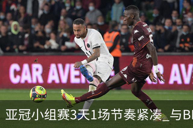 亚冠小组赛3天1场节奏紧凑 与BIG4中超赛程冲突