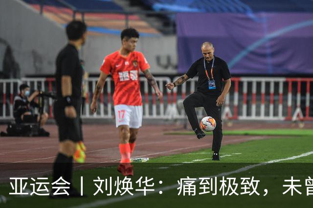 亚运会丨刘焕华：痛到极致，未曾放弃