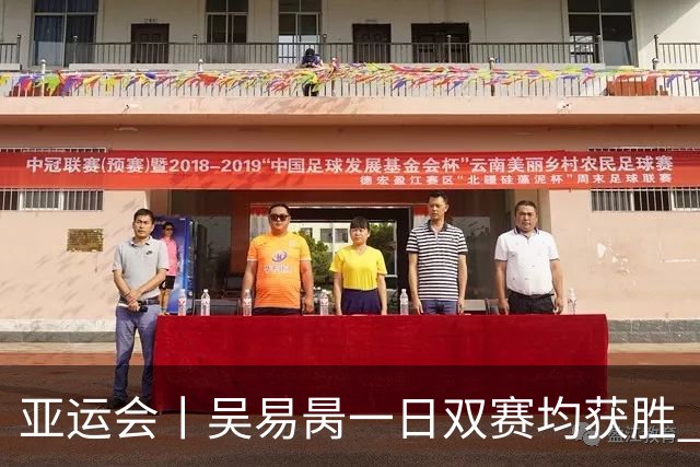 亚运会丨吴易昺一日双赛均获胜 张帅晋级八强