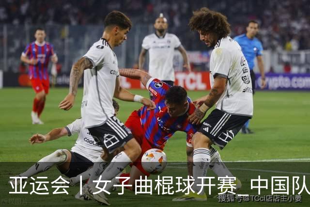 亚运会丨女子曲棍球开赛 中国队揭幕战大胜孟加拉国队