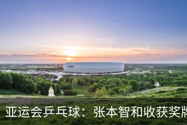 亚运会乒乓球：张本智和收获奖牌！3:0大获全胜，松岛辉空3:2险胜