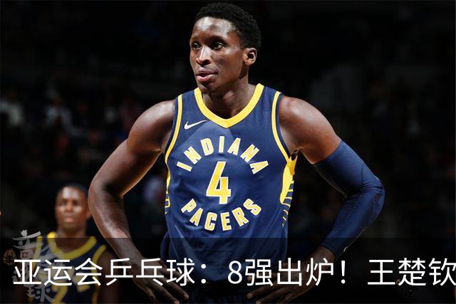亚运会乒乓球：8强出炉！王楚钦孙颖莎3:0大获全胜，拿下2连胜