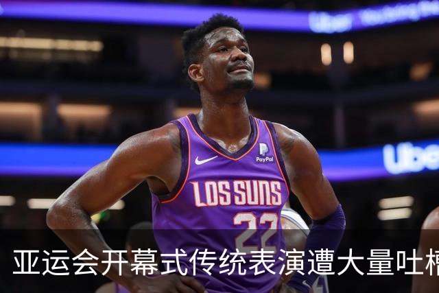 亚运会开幕式传统表演遭大量吐槽，有人直呼观感诡异，“分不清是体育盛会还是法事现场”；也有人认为是本土“传统美学”表达，方式较为小众