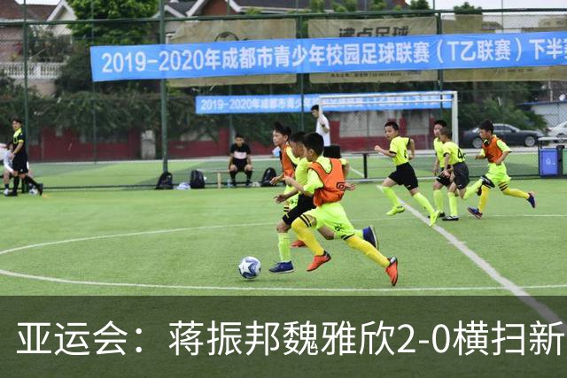 亚运会：蒋振邦/魏雅欣2-0横扫新科全英冠军，决赛战黑马欲为队友复仇