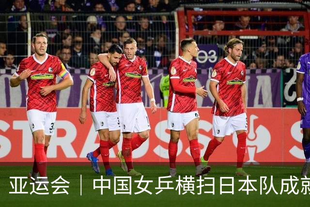 亚运会｜中国女乒横扫日本队成就六连冠