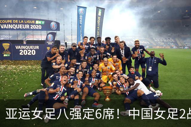 亚运女足八强定6席！中国女足2战不败晋级，日本、朝鲜各轰8-0