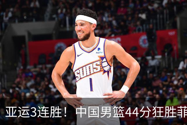 亚运3连胜！中国男篮44分狂胜菲律宾 王俊杰20+14引领7人上双