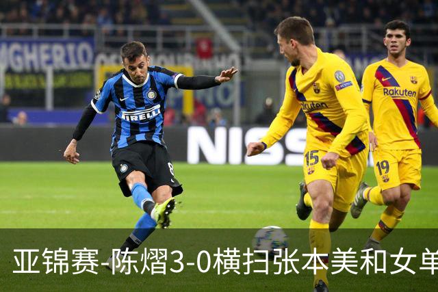 亚锦赛-陈熠3-0横扫张本美和女单夺冠 终结交手4连败