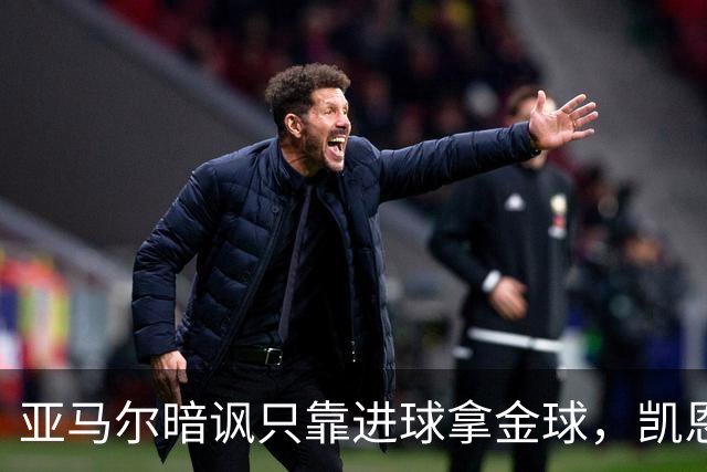 亚马尔暗讽只靠进球拿金球，凯恩高情商回应，拜仁高层强硬回怼
