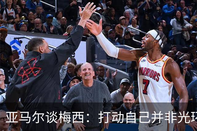 亚马尔谈梅西：打动自己并非光环，39岁仍站上巅峰诠释真正伟大