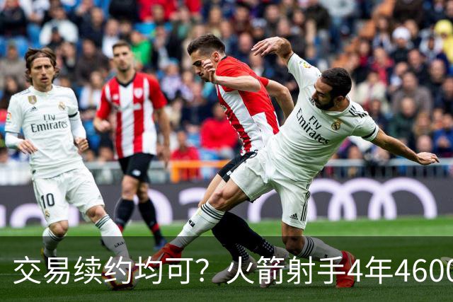 交易续约均可？火箭射手4年4600万合同真香，双替补入队，斯通可谋划交易