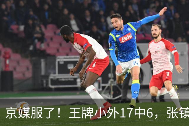 京媒服了！王牌小外17中6，张镇麟冰封里勒，2神射出手4次憋屈！