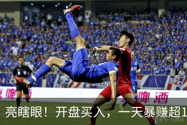 亮瞎眼！开盘买入，一天暴赚超165%