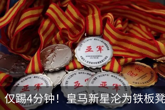 仅踢4分钟！皇马新星沦为铁板凳 米兰维拉都想租借他