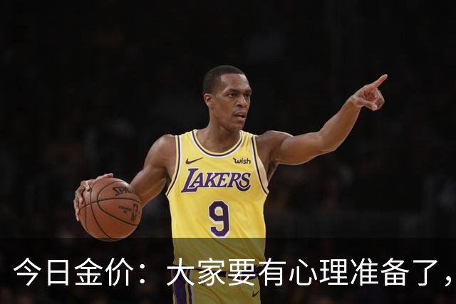 今日金价：大家要有心理准备了，2026年9月26日，金价或将重现15年历史